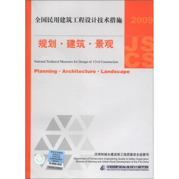 全国民用建筑工程设计技术措施：规划·建筑·景观（2009年版） [National Technical Measures for Design of Civil Construction:Planning·Architecture·Landscape] pdf epub mobi 下载