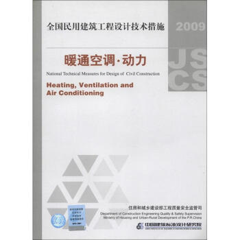 全国民用建筑工程设计技术措施：暖通空调·动力（2009年版） [National Technical Measures for Design of Civil Construction:Heating,Ventilation and Air Conditioning] pdf epub mobi 下载