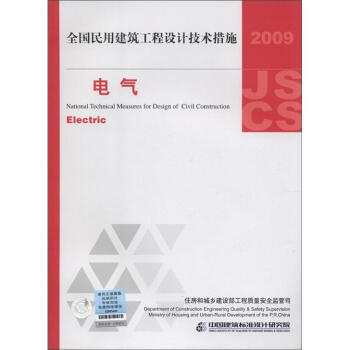 全国民用建筑工程设计技术措施：电气（2009年版） [National Technical Measures for Design of Civil Construction:Electric] pdf epub mobi 下载