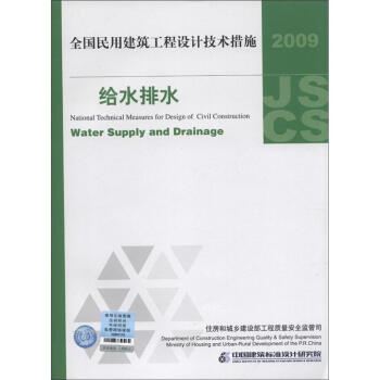 全国民用建筑工程设计技术措施：给水排水（2009年版） [National Technical Measures for Design of Civil Construction:Water Supply and Drainage] pdf epub mobi 下载