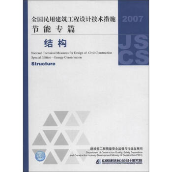 全国民用建筑工程设计技术措施·节能专篇：结构 [National Technical Measures for Design of Civil Construction Special Edition-Energy Conservation:Structure] pdf epub mobi 下载