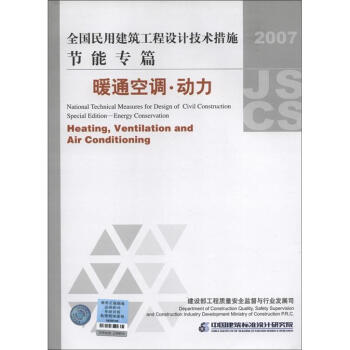 全国民用建筑工程设计技术措施·节能专篇：暖通空调·动力（2007年版） [National Technical Measures for Design of Civil Construction Special Edition-Energy Conservation:Heating,Ventilation and Air Conditioning] pdf epub mobi 电子书 下载