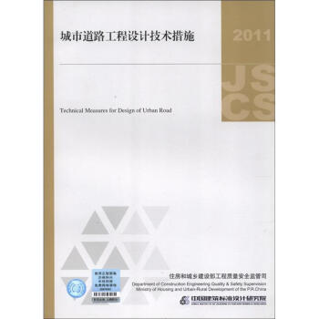 城市道路工程設計技術措施（2011年版） [Technical Measures for Design of Urban Road] pdf epub mobi 下载
