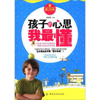 孩子的心思我最懂 pdf epub mobi 下载