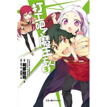 打工吧！魔王大人3 pdf epub mobi 下载