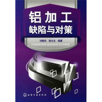 鋁加工缺陷與對策 pdf epub mobi 下载