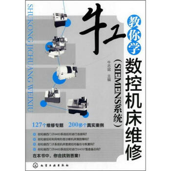 牛工教你学数控机床维修（SIEMENS系统） pdf epub mobi 下载