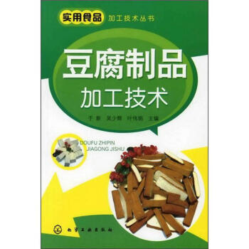 实用食品加工技术丛书：豆腐制品加工技术 pdf epub mobi 下载