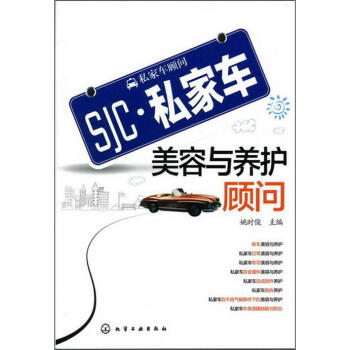 私傢車顧問：私傢車美容與養護顧問 pdf epub mobi 下载