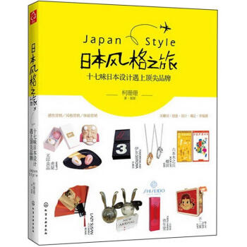 日本風格之旅：十七味日本設計遇上頂尖品牌 pdf epub mobi 電子書 下載