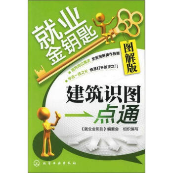就業金鑰匙：建築識圖一點通（圖解版） pdf epub mobi 下载