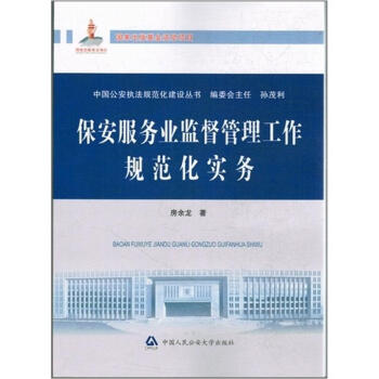 保安服务业监督管理工作规范化实务 pdf epub mobi 电子书 下载