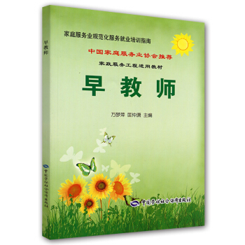 早教师—中国家庭服务业协会推荐培训教材 pdf epub mobi 下载