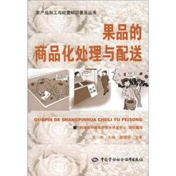 果品的商品化處理與配送 pdf epub mobi 下载