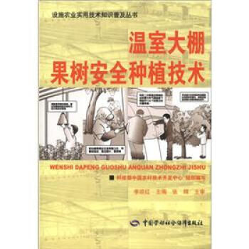 设施农业实用技术知识普及丛书：温室大棚果树安全种植技术 pdf epub mobi 电子书 下载