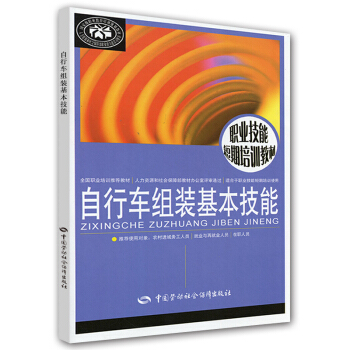 职业技能短期培训教材:自行车组装基本技能
