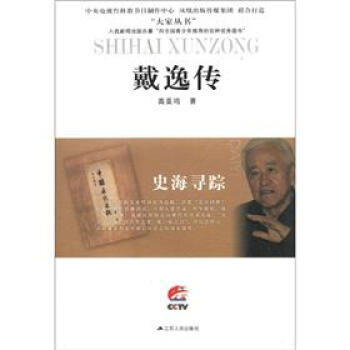 大家丛书·史海寻踪：戴逸传 pdf epub mobi 下载