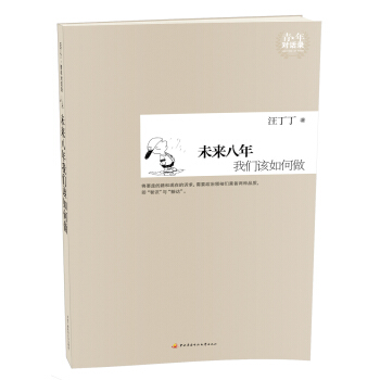 青年对话录：未来八年我们该如何做 pdf epub mobi 下载