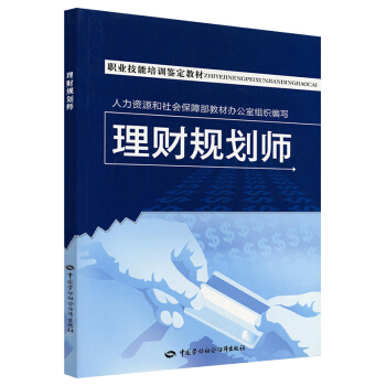 職業技能培訓鑒定教材：理財規劃師 pdf epub mobi 下载