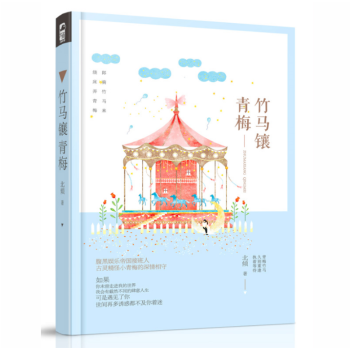 現貨正版 【隨機簽名版】竹馬鑲青梅 北傾 腹黑娛樂帝國接班人VS古靈精怪小青梅的浪漫相守 pdf epub mobi 下载