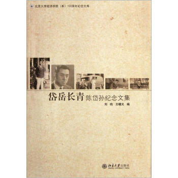 岱嶽長青：陳岱孫紀念文集 pdf epub mobi 電子書 下載