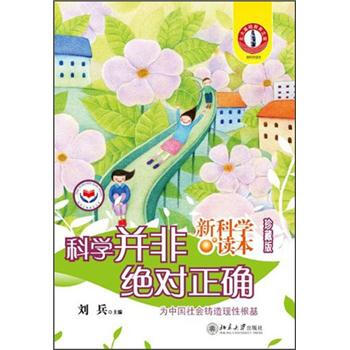 新科學讀本：科學並非絕對正確（珍藏版） pdf epub mobi 下载