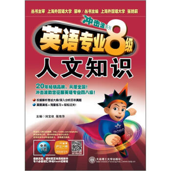 冲击波系列·英语专业8级:人文知识