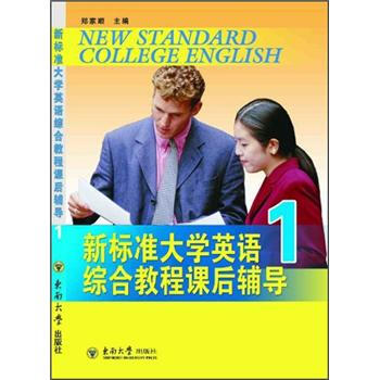 新标准大学英语综合教程课后辅导1 [New Standard College English] pdf epub mobi 下载