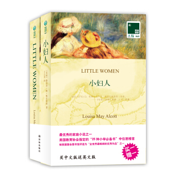 双语译林:小妇人(附英文原版书1本 套装共2册)