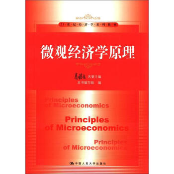 微觀經濟學原理/21世紀經濟學係列教材 pdf epub mobi 電子書 下載