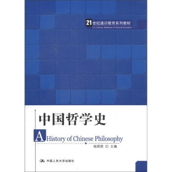21世紀通識教育係列教材：中國哲學史 [A History of Chinese Philosophy] pdf epub mobi 下载