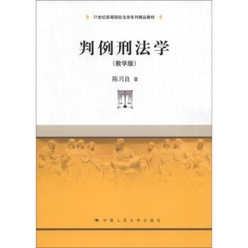 判例刑法學（教學版）/21世紀高等院校法學係列精品教材 pdf epub mobi 下载