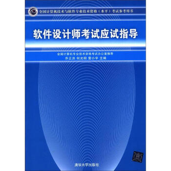 全国计算机技术与软件专业技术资格（水平）考试参考用书：软件设计师考试应试指导 pdf epub mobi 下载