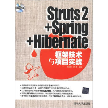 Struts2+Spring+Hibernate框架技術與項目實戰（附CD-ROM光盤1張） pdf epub mobi 下载