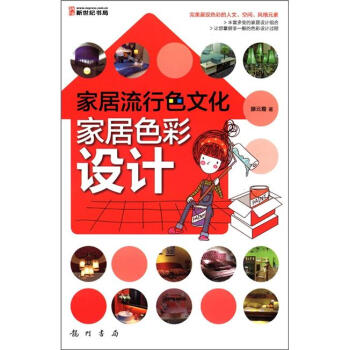 傢居流行色文化：傢居色彩設計 pdf epub mobi 下载