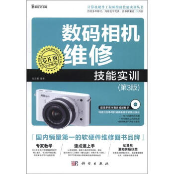 計算機硬件工程師維修技能實訓叢書：數碼相機維修技能實訓（第3版）（附CD－ROM光盤1張） pdf epub mobi 下载