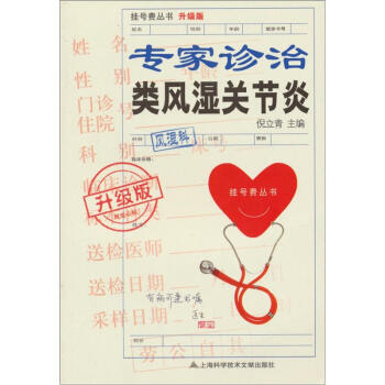 专家诊治类风湿关节炎（升级版） pdf epub mobi 下载