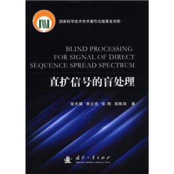 直扩信号的盲处理 [Blind Processing for Signal of Direct Sequence Spread Spectrum] pdf epub mobi 下载