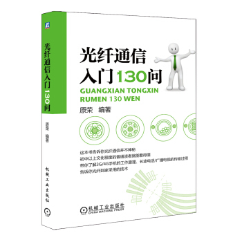 光纤通信入门130问 pdf epub mobi 下载