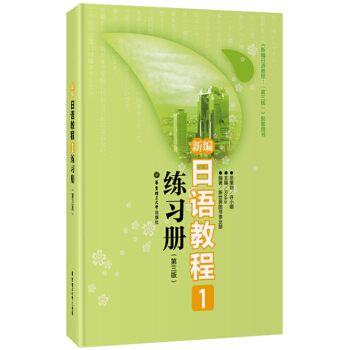 新編日語教程1練習冊（第3版） pdf epub mobi 電子書 下載