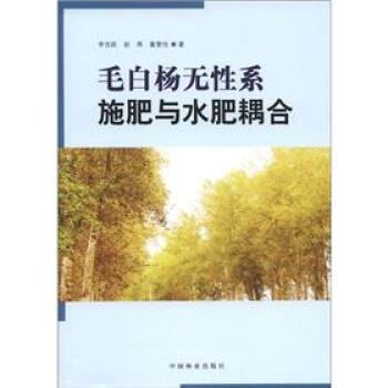 毛白楊無性係施肥與水肥耦閤 pdf epub mobi 下载
