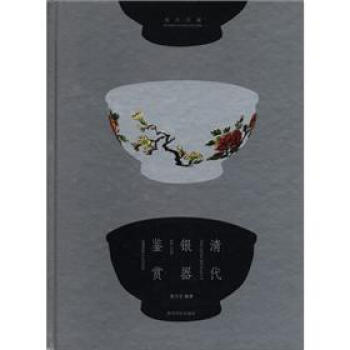 海外珍藏：清代銀器鑒賞 pdf epub mobi 電子書 下載