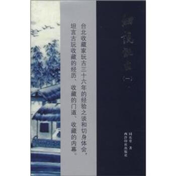 细说玩古(1)
