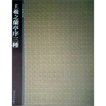 西泠印社精选历代碑帖：王羲之兰亭序三种 pdf epub mobi 下载