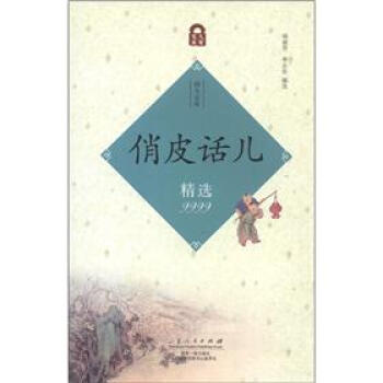 四九寶庫：俏皮話兒精選9999 pdf epub mobi 下载