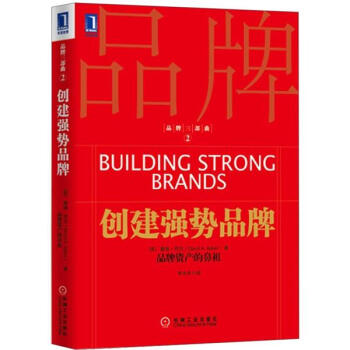品牌三部曲2：创建强势品牌 [Building Strong Brands] pdf epub mobi 下载