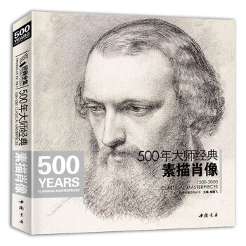 素描肖像/500年大师经典头像经典全集杨建飞半身像米开朗基罗达芬奇门采尔丢勒鲁本斯德加荷尔 pdf epub mobi 下载