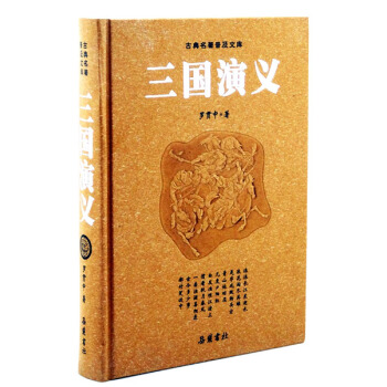 古典名著普及文库：三国演义 pdf epub mobi 下载