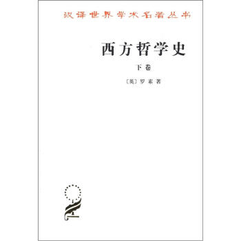 汉译世界学术名著丛书：西方哲学史（下卷） pdf epub mobi 下载