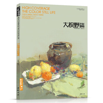 全新經典全集大視野色彩靜物楊建飛主編艾鵬魏巍阿旦美院名師範畫寫生畫照片臨摹臨本範畫水粉基礎 pdf epub mobi 下载